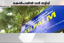 കെൽപാമിൽ ഗുരുതര അഴിമതി; പിന്നിൽ ചെയർമാൻ സുരേഷ് കുമാറെന്ന് അന്വേഷണ റിപ്പോർട്ട്