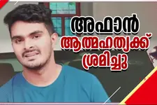 ജയിലിൽ ആത്മഹത്യയ്ക്ക് ശ്രമിച്ച് അഫാൻ, ഗുരുതരാവസ്ഥയിൽ ആശുപത്രിയിൽ