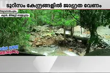 മഴയിൽ സേഫല്ല, വേണം ജാഗ്രത!! മഴ കനക്കുമ്പോൾ മലയോരത്തെ ടൂറിസം കേന്ദ്രങ്ങളിൽ അപകട സാധ്യത ഏറെ