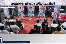 മഴയിലും ചോരാത്ത തിരഞ്ഞെടുപ്പ് ആവേശം!! നമ്മുടെ ചിഹ്നം 'നിലമ്പൂരോട്ട്' | Nilambur | Nammude Chinnam