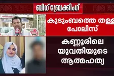 പിണറായി കായലോട്ടെ യുവതിയുടെ മരണം; കുടുംബത്തിന്റെ വാദം തള്ളി പോലീസ്; മരണ കാരണം സദാചാര പോലീസിങ്ങോ?