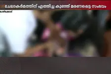 ചേലാകർമ്മത്തിനെത്തിച്ച രണ്ടുമാസം പ്രായമുള്ള കുഞ്ഞ് മരിച്ച സംഭവം; സ്വമേധയാ കേസെടുത്ത് പോലീസ്