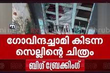 കണ്ണൂരിൽ ഗോവിന്ദച്ചാമി കിടന്ന സെല്ലിന്റെ ദൃശ്യങ്ങൾ പുറത്തുവിട്ട് മാതൃഭൂമി ന്യൂസ്