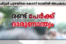 ചിറ്റൂർ കോസ് വേയിലെ അപകടത്തിൽ രണ്ടുപേർക്ക് ദാരുണാന്ത്യം; മരിച്ചത് കോയമ്പത്തൂർ സ്വദേശികൾ