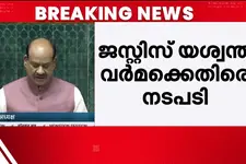 വസതിയില്‍ നിന്ന് അനധികൃത പണം കണ്ടെത്തിയ സംഭവം; ജസ്റ്റിസ് വര്‍മ്മയെ ഇംപീച്ച് ചെയ്യാന്‍ പാര്‍ലമെന്‍റ്