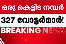 ഒറ്റ കെട്ടിട നമ്പറിൽ 327 വോട്ടർമാർ..! കോഴിക്കോട്ടെ വോട്ടർ പട്ടികയിൽ ക്രമക്കേടെന്ന് മുസ്ലീം ലീഗ്