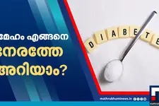 പ്രമേഹം എങ്ങനെ നേരത്തേ അറിയാം? അപകട സാധ്യതകൾ എന്തൊക്കെ?