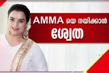 AMMAയുടെ ആദ്യ വനിതാ പ്രസിഡന്റായി ശ്വേതാ മേനോൻ! താരസംഘടനയെ ശ്വേത നയിക്കും