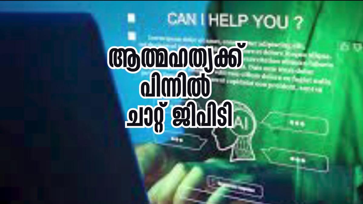 Mathava Kumar Chat ചാറ്റ് ജി.പി.ടി വില്ലൻ ? അമേരിക്കയിൽ പതിനാറുകാരനെ മരണത്തിന് കാരണം ...