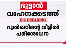 ഭൂട്ടാൻ വാഹനക്കടത്ത്: ദുൽഖറിന്റെയും പൃഥ്വിരാജിന്റെയും അമിത്തിന്റെയും വീടുകളിൽ ED റെയ്ഡ്