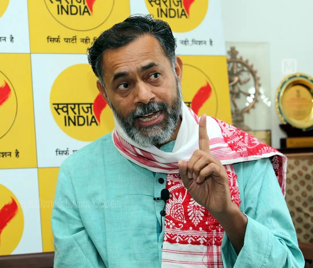 യോഗേന്ദ്ര യാദവ് (ഫയല് ചിത്രം) | ഫോട്ടോ: പി.ജി. ഉണ്ണികൃഷ്ണന്/മാതൃഭൂമി