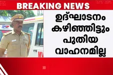 ഉദ്ഘാടന മാമാങ്കം കഴിഞ്ഞിട്ടും മോട്ടോര്‍ വാഹന വകുപ്പിന്റെ പുതിയ വാഹനങ്ങള്‍ വിട്ടുകൊടുത്തില്ല
