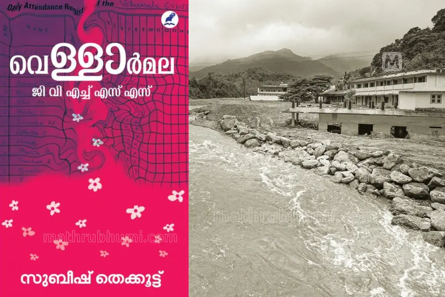 ‘വെള്ളാര്മല ജി.വി.എച്ച്.എസ്.എസ്.’; വിഷാദനദികളുടെ സമാഹാരം