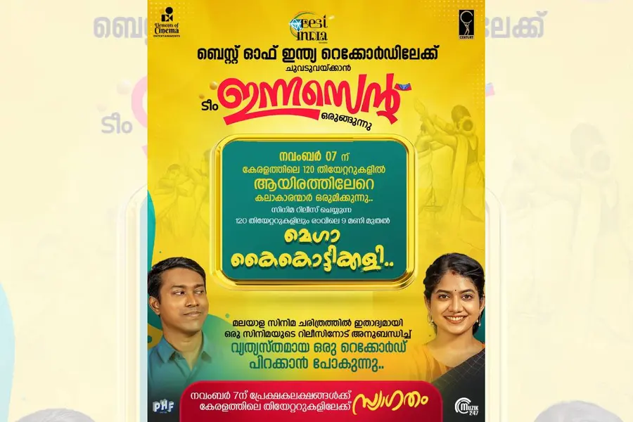 റിലീസ് ദിനത്തില് മെഗാ കൈകൊട്ടിക്കളി; റെക്കോഡിനൊപ്പം പ്രേക്ഷകഹൃദയവും സ്വന്തമാക്കാനൊരുങ്ങി ‘ഇന്നസെന്റ്’ ടീം, ചിത്രം നവംബര് 7-ന് തിയേറ്ററുകളില്