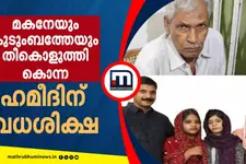 ഇടുക്കി ചീനിക്കുഴി കൊലപാതകം: പ്രതിക്ക് വധശിക്ഷ, ഹമീദ് കുറ്റക്കാരനെന്ന് കോടതി