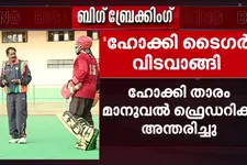 കേരളത്തിന്റെ ആദ്യ ഒളിംപിക് മെഡൽ ജേതാവ് 'ഹോക്കി ടൈഗർ' വിടവാങ്ങി
