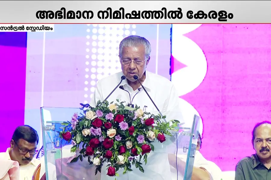 അതിദാരിദ്ര്യമുക്ത പ്രഖ്യാപനം തട്ടിപ്പല്ല, യാഥാർഥ്യമാണെന്ന് മുഖ്യമന്ത്രി പിണറായി വിജയൻ