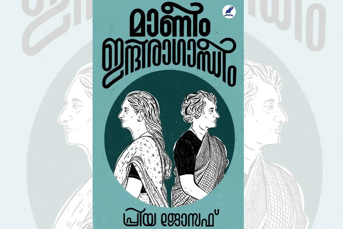 'മാണീം ഇന്ദിരാഗാന്ധീം' പുസ്തകത്തിന്റെ കവര്‍.|Photo: Mathrubhumi books