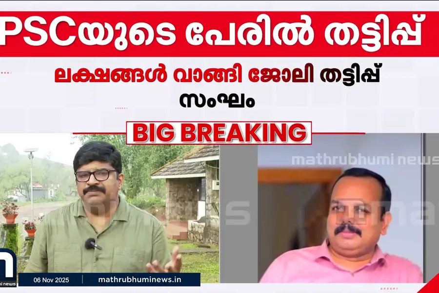 പിഎസ്സിയുടെ പേരിൽ ജോലി തട്ടിപ്പ്! തട്ടിപ്പിനിരയായത് നിരവധി പേർ, പിന്നിൽ വൻ റാക്കറ്റ്?
