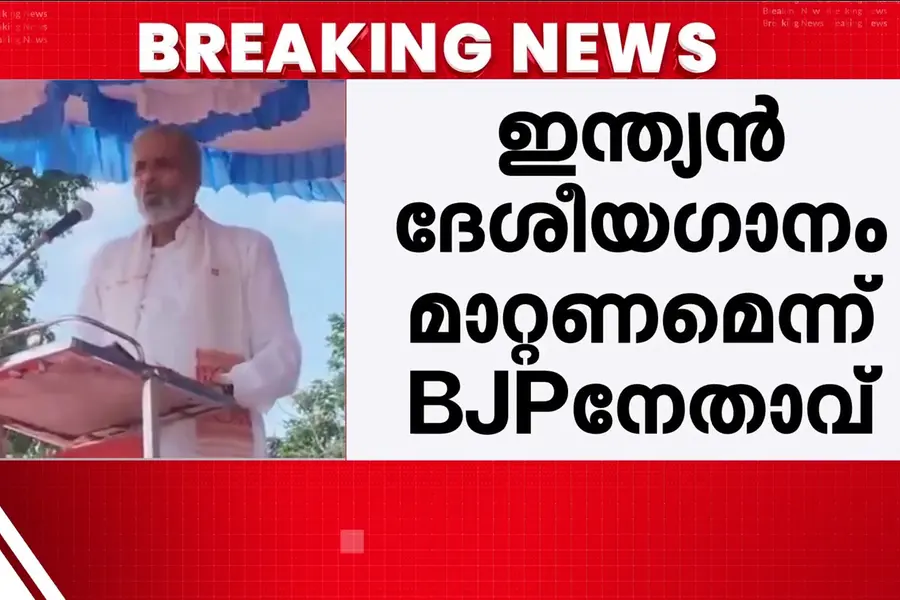 'വന്ദേ മാതരം' ദേശീയ ഗാനമാക്കണം; ആവശ്യവുമായി കർണ്ണാടകയിലെ ബിജെപി MP വിശ്വേശ്വർ കഗേരി