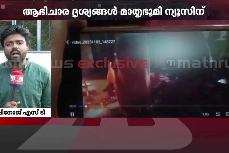 കോട്ടയത്തെ ആഭിചാരം; യുവതിയുടെ കാല്‍ കെട്ടിയിട്ട് മുടിവെട്ടി; ദൃശ്യങ്ങള്‍ മാതൃഭൂമി ന്യൂസിന്