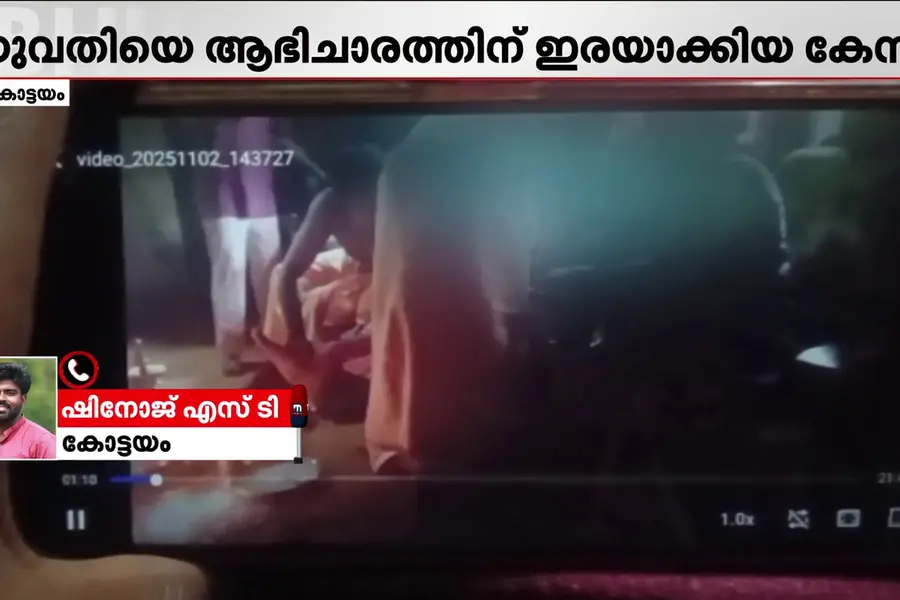 കോട്ടയത്ത് യുവതിയെ ആഭിചാരത്തിന് ഇരയാക്കിയ കേസ്; മന്ത്രവാദം നടത്തിയ വ്യക്തി പോലീസ് കസ്റ്റഡിയിൽ