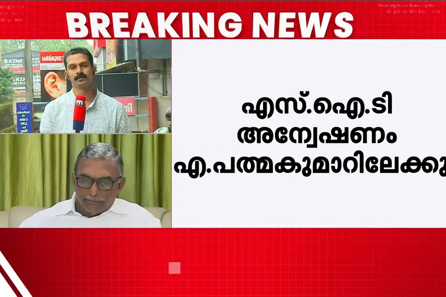 ശബരിമല സ്വർണക്കൊള്ള കേസ്; ചോദ്യം ചെയ്യലിന് ഹാജരാകാൻ എ പത്മകുമാറിന് SIT നോട്ടീസ്