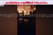 കശ്മീരിലെ നൗഗാം പോലീസ് സ്റ്റേഷനിൽ സ്ഫോടനം; 7 മരണം; നിരവധി പേർക്ക് പരിക്ക്