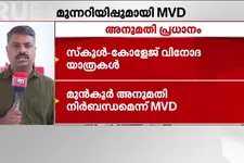 സ്കൂൾ-കോളേജ് വിനോദ യാത്രകൾക്ക് മുന്നറിയിപ്പ്; മുൻകൂർ അനുമതി വാങ്ങണം