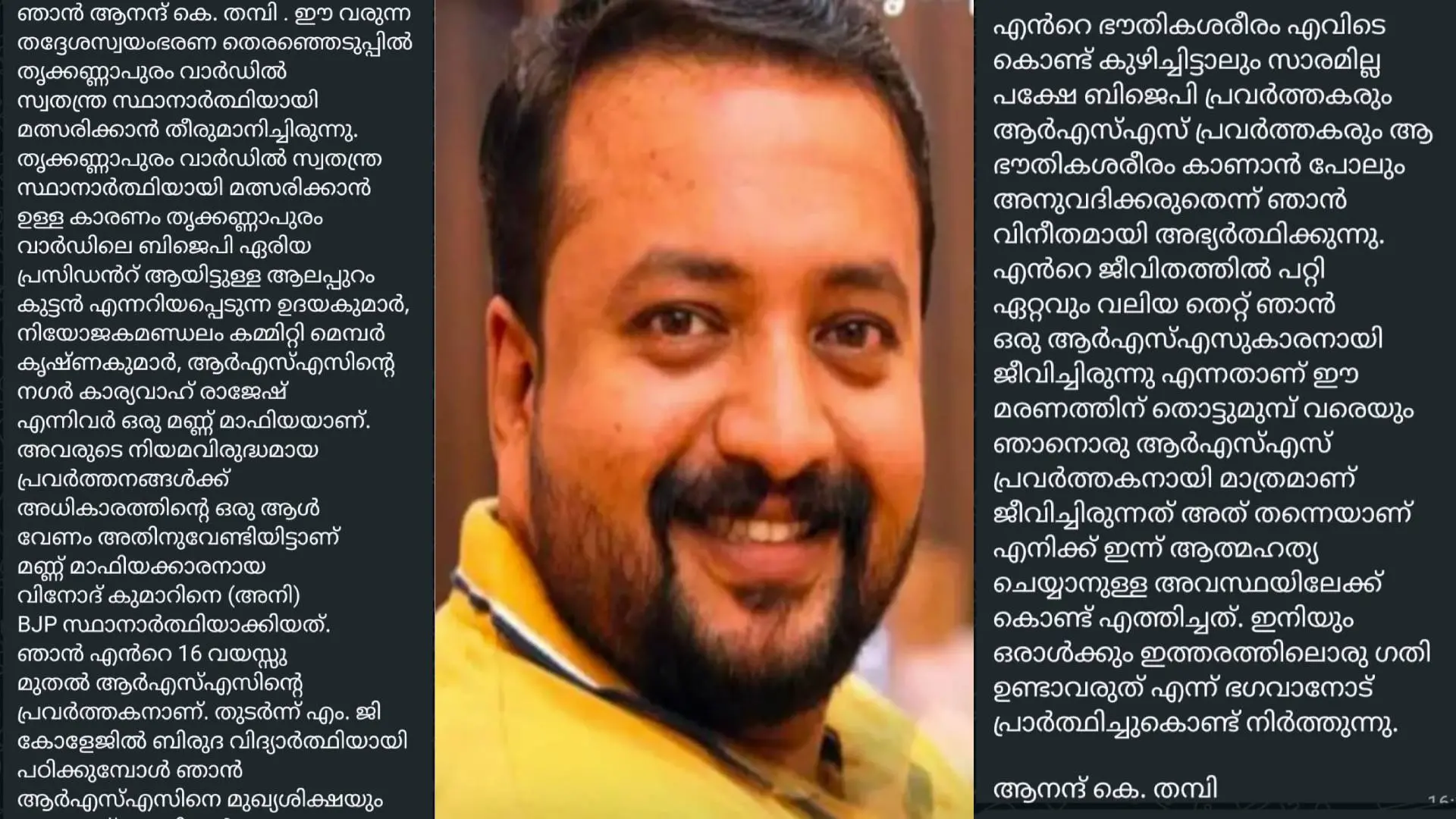 ആനന്ദ്, ആനന്ദിന്റെ ആത്മഹത്യക്കുറിപ്പ്.