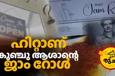 കേക്ക് അല്ല, കാഞ്ഞിരപ്പള്ളിക്കാര്‍ക്ക് ആഘോഷങ്ങളുടെ മാറ്റ് കൂട്ടുന്നത് ജാം റോളാണ്