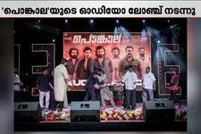 ശ്രീനാഥ് ഭാസിയുടെ ആക്ഷൻ ചിത്രം 'പൊങ്കാല'യുടെ ഓഡിയോ ലോഞ്ച് ദുബായിൽ സംഘടിപ്പിച്ചു