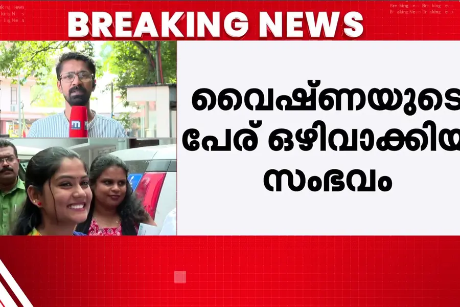 വൈഷ്ണയുടെ പേര് ഒഴിവാക്കിയ സംഭവം; തിരഞ്ഞെടുപ്പ് കമ്മീഷന്റെ തീരുമാനം ഇന്ന്