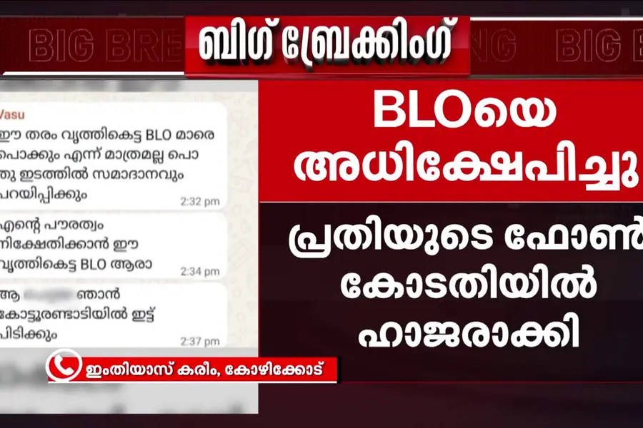 ബിഎൽഒയെ സമൂഹ മാധ്യമത്തിൽ അപമാനിച്ചയാളെ അറസ്റ്റ് ചെയ്തു