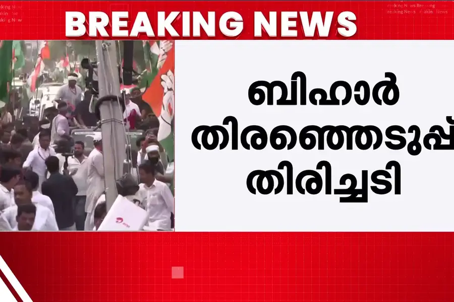 ബിഹാർ പരാജയം; 43 നേതാക്കൾക്ക് കോൺഗ്രസിന്റെ കാരണം കാണിക്കാൻ നോട്ടീസ്