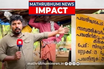 ആറളത്തെ വീടുകളിലെ മഞ്ഞ ബോര്ഡുകള് മായ്ക്കാന് നിര്ദേശം; മാതൃഭൂമി ന്യൂസ് വാര്ത്തയില് ഇടപെട്ട് CM ഓഫീസ്