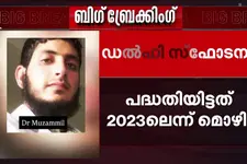 രാജ്യമാകെ സ്‌ഫോടന പരമ്പര ലക്ഷ്യമിട്ടു; ചെങ്കോട്ട ഭീകരാക്രമണത്തിന് ആദ്യ പദ്ധതി 2023ല്‍ എന്ന് മൊഴി