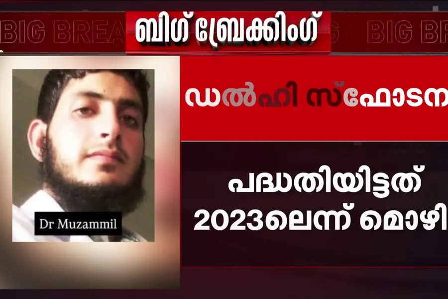 രാജ്യമാകെ സ്ഫോടന പരമ്പര ലക്ഷ്യമിട്ടു; ചെങ്കോട്ട ഭീകരാക്രമണത്തിന് ആദ്യ പദ്ധതി 2023ല് എന്ന് മൊഴി