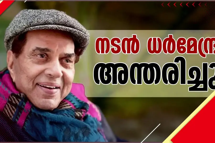 ബോളിവുഡ് താരം ധർമേന്ദ്ര അന്തരിച്ചു; മുംബൈയിലെ വസതിയിൽ വെച്ചായിരുന്നു അന്ത്യം
