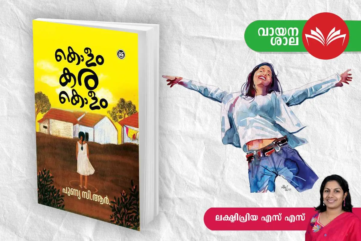കൊളം കര കൊളം പുസ്തകത്തിന്റെ കവർ