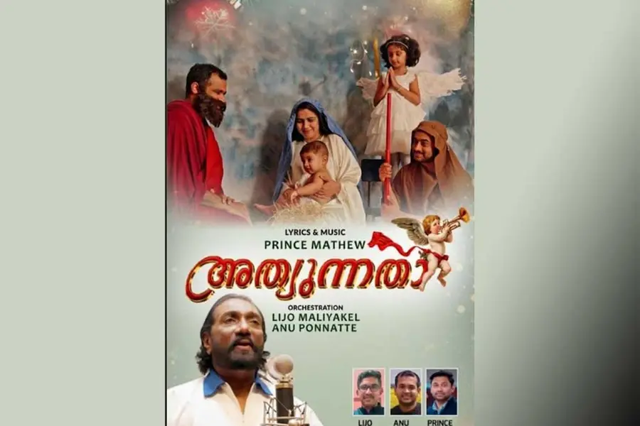 കെ.ജി. മാര്ക്കോസിന്റെ 'അത്യുന്നതാ!' - ക്രിസ്മസ് ഔദ്യോഗിക ഗാനം പുറത്തിറങ്ങി