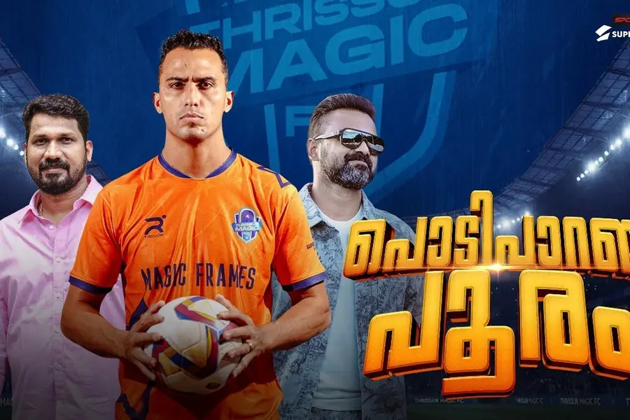 തൃശ്ശൂർ മാജിക് എഫ്സിയുടെ 'പൊടി പാറണ പൂരം'