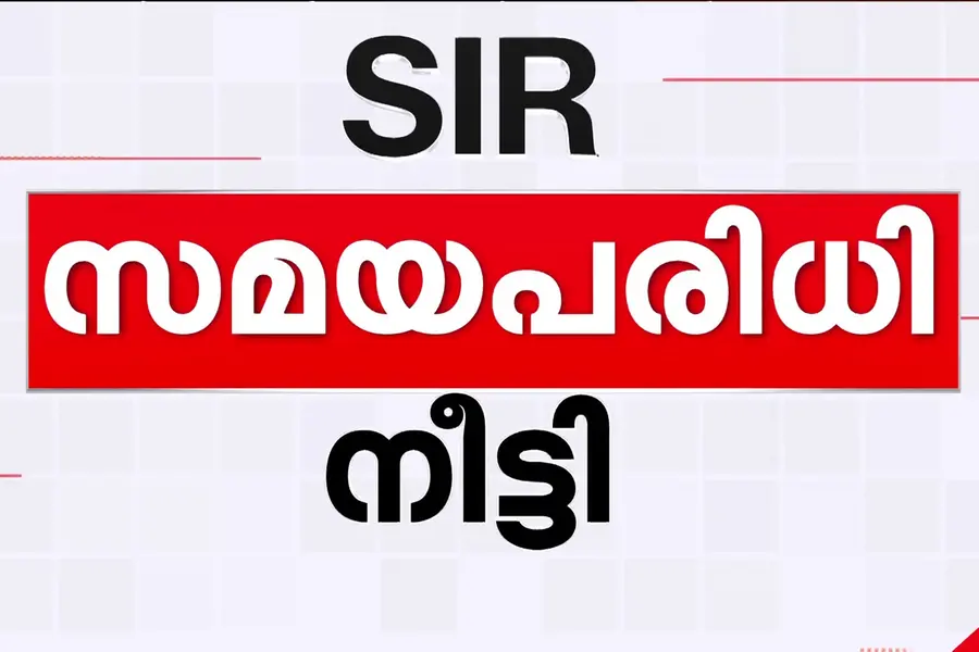 SIR സമയപരിധി നീട്ടി, കേരളം അടക്കം 12 സംസ്ഥാനങ്ങള്ക്ക് സാവകാശം