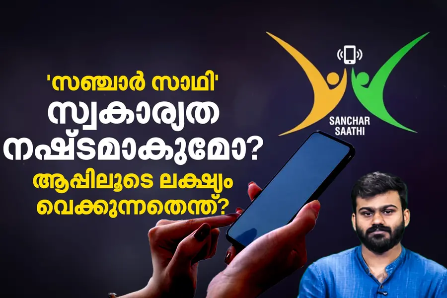 സ്വകാര്യതയിലേക്കുള്ള കടന്നുകയറ്റമെന്ന് വിമർശനം, കേന്ദ്രം നിർബന്ധമാക്കിയ 'സഞ്ചാർ സാഥി' ആപ്പ് പണിയാകുമോ?