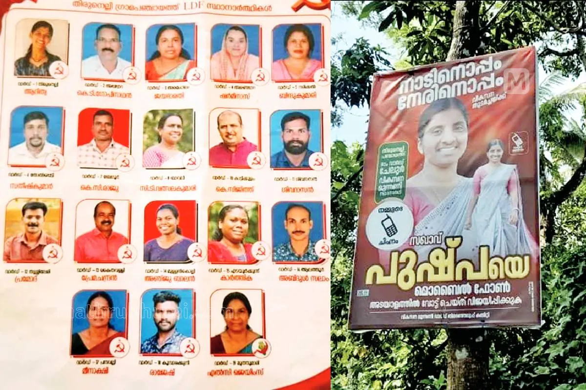 ചേലൂർ വാർഡിലെ സിപിഐ സ്ഥാനാർഥിയുടെ ചിത്രം ഒഴിവാക്കി എൽഡിഎഫ് തിരുനെല്ലി പഞ്ചായത്ത് തിരഞ്ഞെടുപ്പ് കമ്മിറ്റി പുറത്തിറക്കിയ പ്രകടനപത്രിക, എൽഡിഎഫിന്റെ ഔദ്യോഗിക സ്ഥാനാർഥി സിപിഐയിലെ ഷീജാ ബേബിക്കെതിരേ മത്സരിക്കുന്ന സിപിഎം നേതാവ് പുഷ്പയ്ക്കായി വികസനമുന്നണിയുടെ പേരിൽ സ്ഥാപിച്ച ബോർഡ്