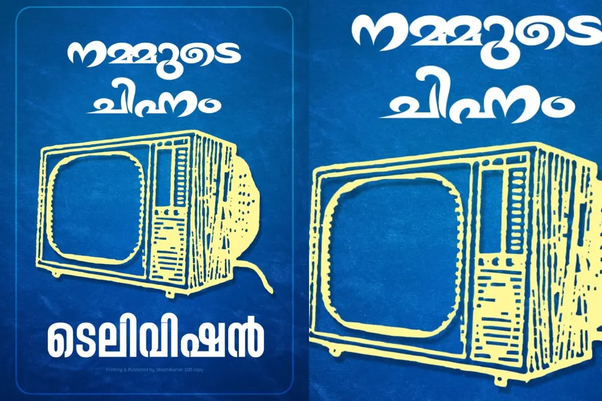 തിരഞ്ഞെടുപ്പ് കമ്മിഷൻ അനുവദിച്ച ടെലിവിഷൻ ചിഹ്നം
