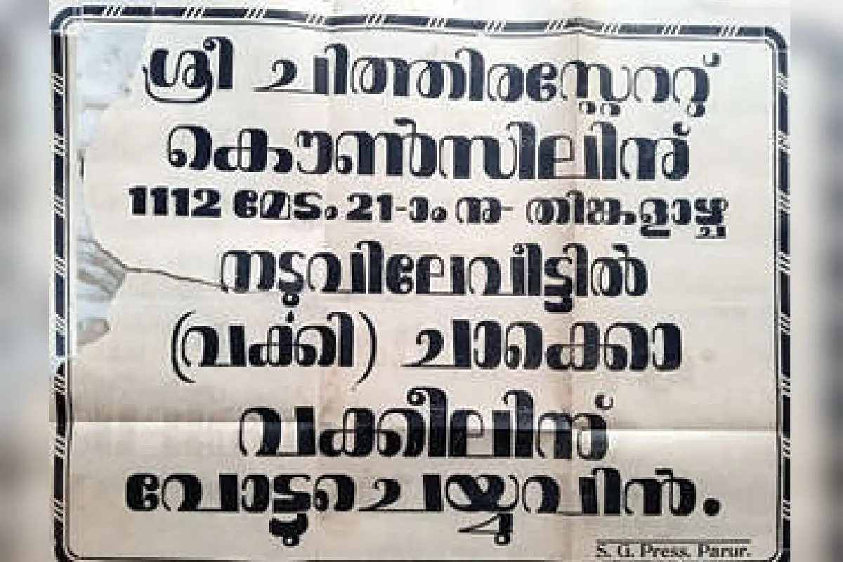 1937-ലെ ചരിത്രമുറങ്ങുന്ന അച്ചടി പോസ്റ്റർ