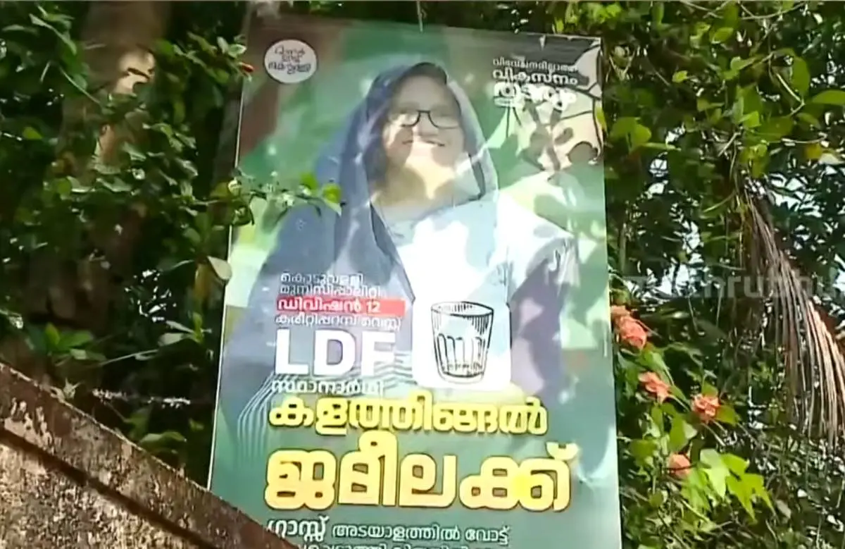 കൊടുവള്ളി മുനിസിപ്പാലിറ്റിയിലെ 12-ാം ഡിവിഷൻ എല്ഡിഎഫ് സ്ഥാനാര്ഥി കളത്തിങ്ങൽ ജമീലയുടെ തിരഞ്ഞെടുപ്പ് ഫ്ളക്സ്