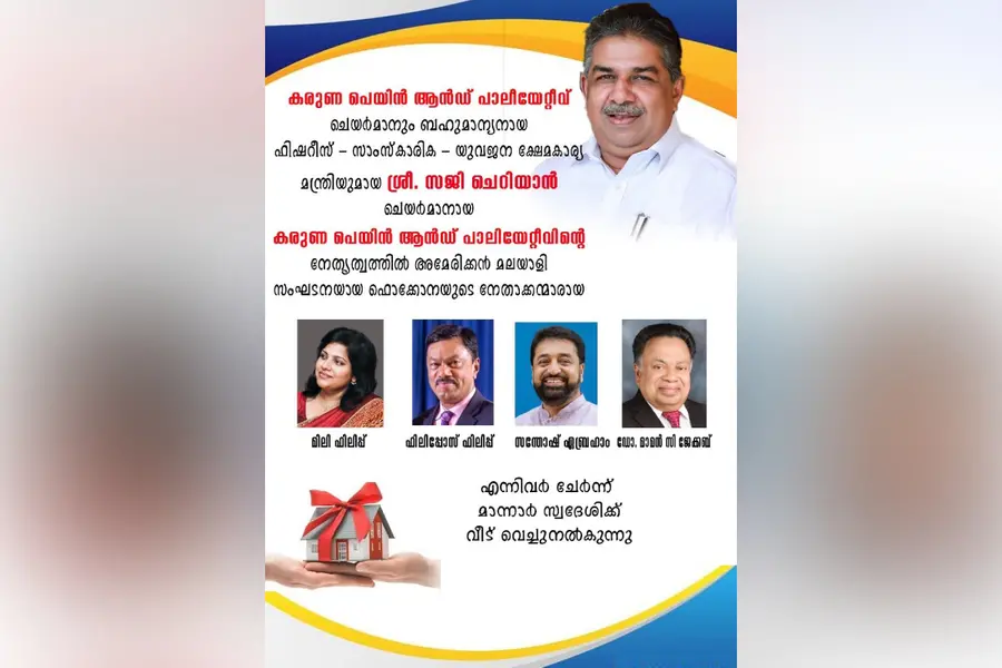 കരുണ പാര്പ്പിട പദ്ധതിക്ക് അമേരിക്കന് മലയാളികളുടെ കൈത്താങ്ങ്