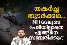 എന്താണ് ദേശീയപാത 66ൽ സംഭവിക്കുന്നത്? സുരക്ഷ ഉറപ്പാക്കാൻ സാധിക്കാത്തത് എന്തുകൊണ്ട്?
